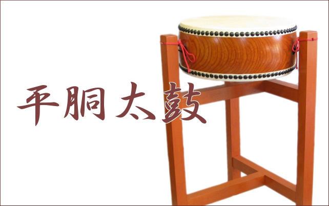 平胴太鼓紹介