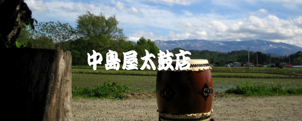 和太鼓専門 中島屋太鼓店